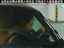 Download Video: 女子去应聘占着别人车位，不料这人就是面试官