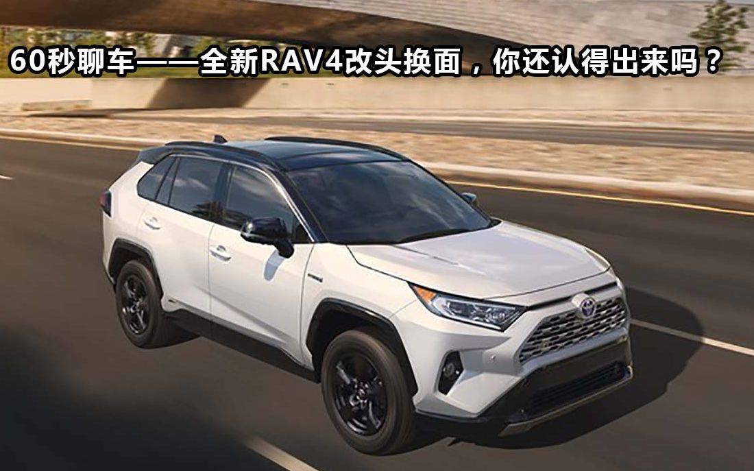 [图]60秒聊车——全新RAV4改头换面，你还认得出来吗？