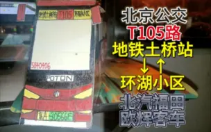 Video herunterladen: 【北京公交】北京公交T105路 模型展示 (地铁土桥站-环湖小区)