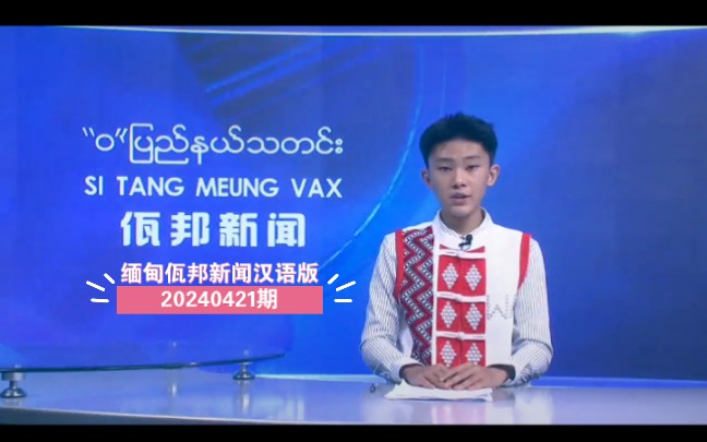 缅甸佤邦新闻汉语版20240421期
