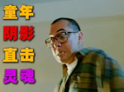 “黄狗三部曲之《人肉叉烧包》 童年阴影系列”