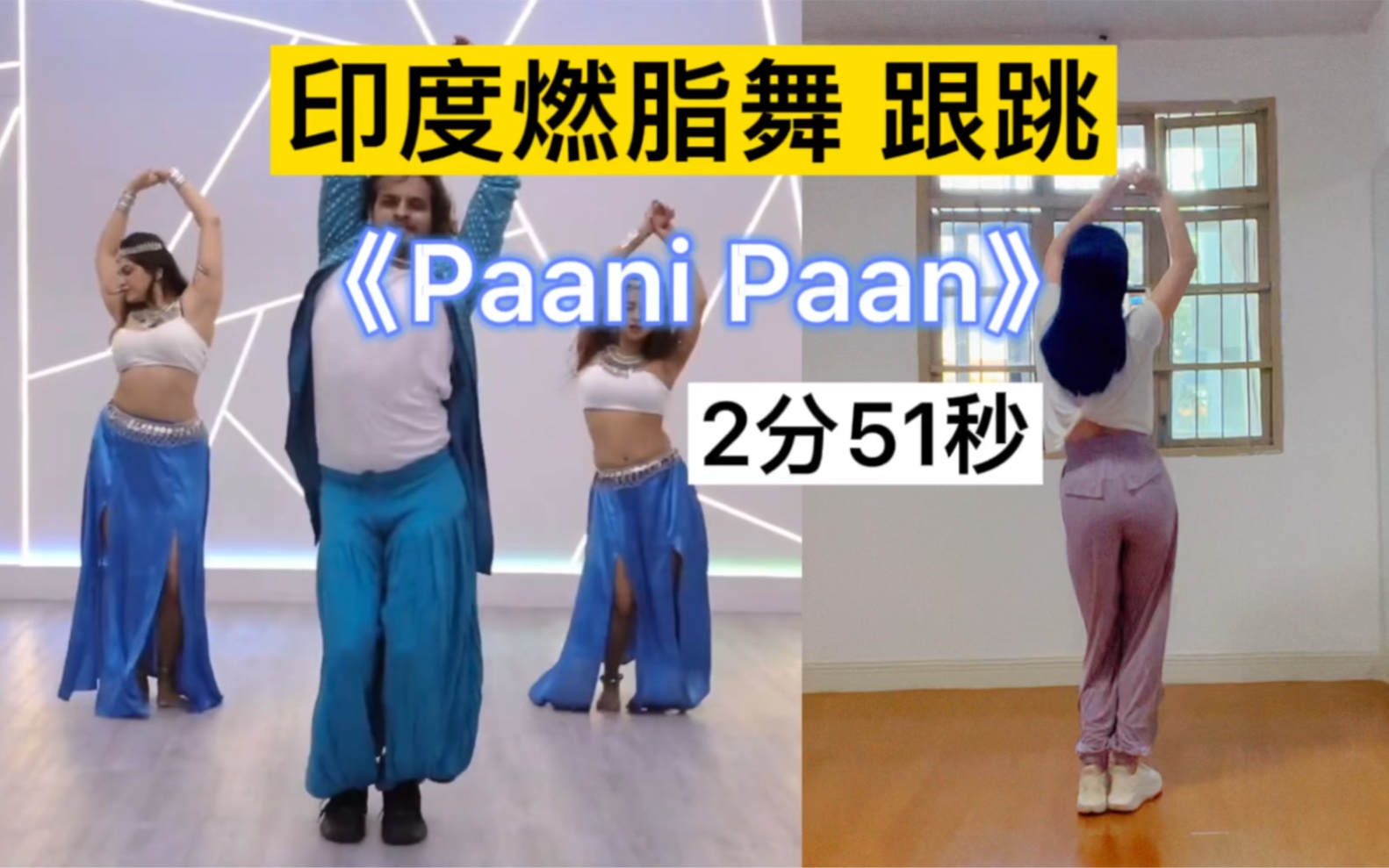 [图]印度风燃脂舞 《Paani Paan》跟跳 2分51秒 一起跟练10遍吧！