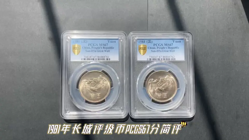 1981年长城一元评级币pcgs67分简评_哔哩哔哩_bilibili