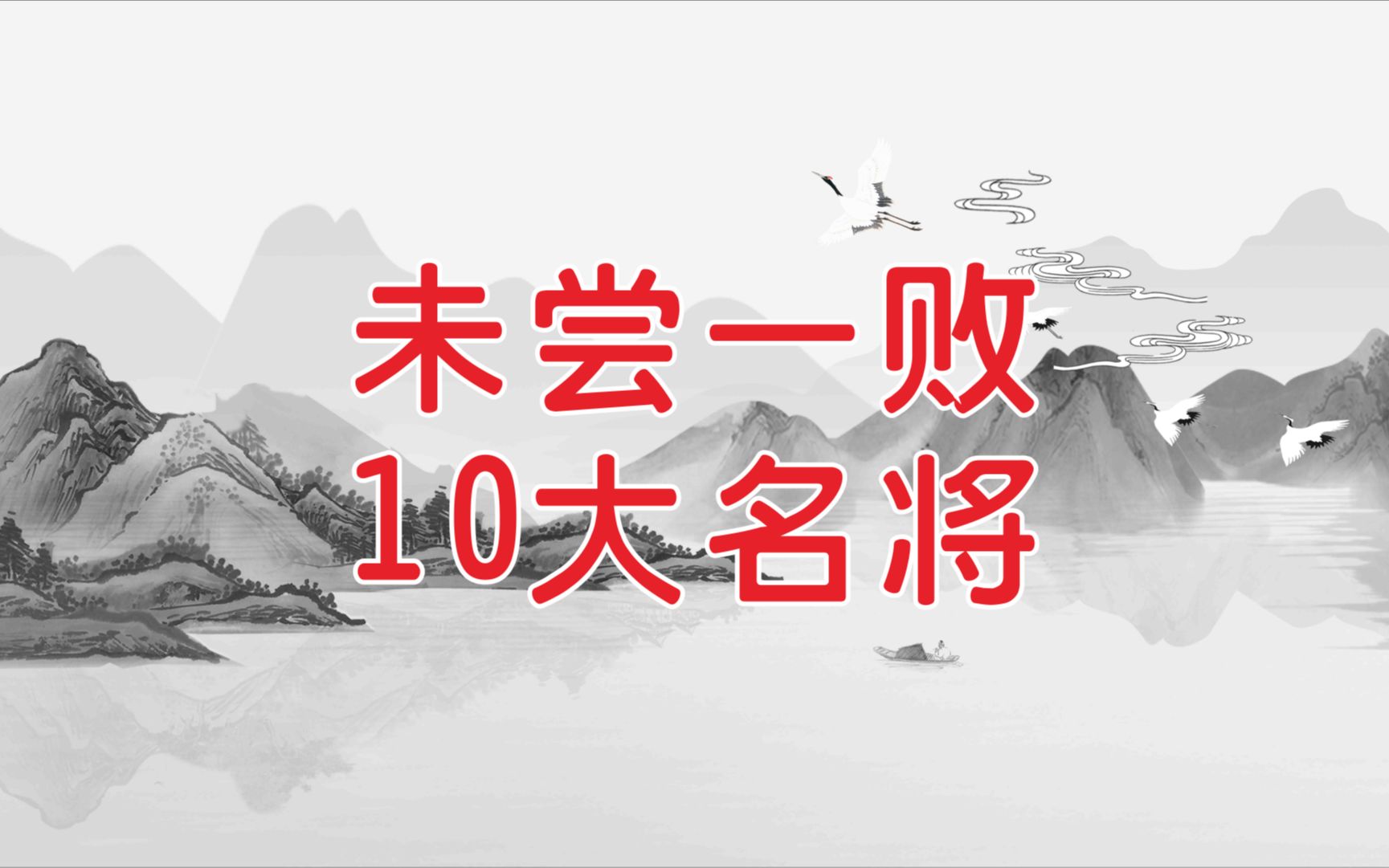 [图]中国历史上未尝一败的10大名将