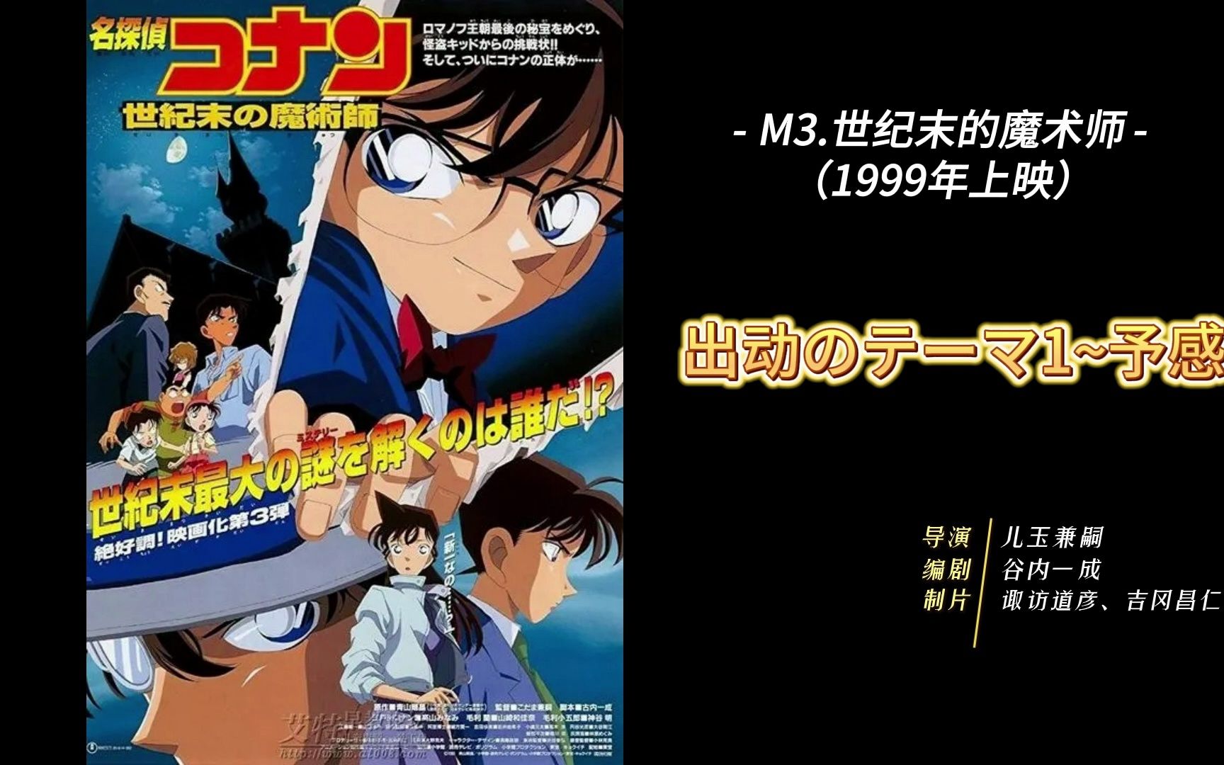 柯南主线bgm大起底 m3-世纪末的魔术师
