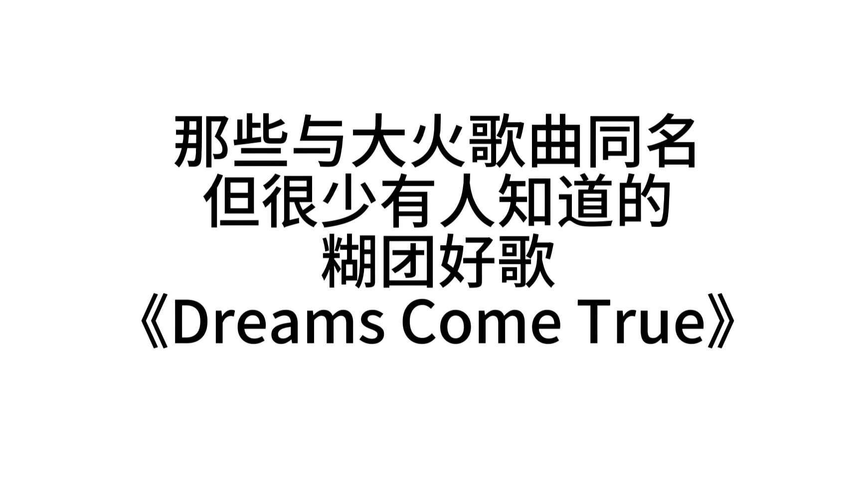 [图]同名但糊のKpop歌曲安利：Dreams Come True