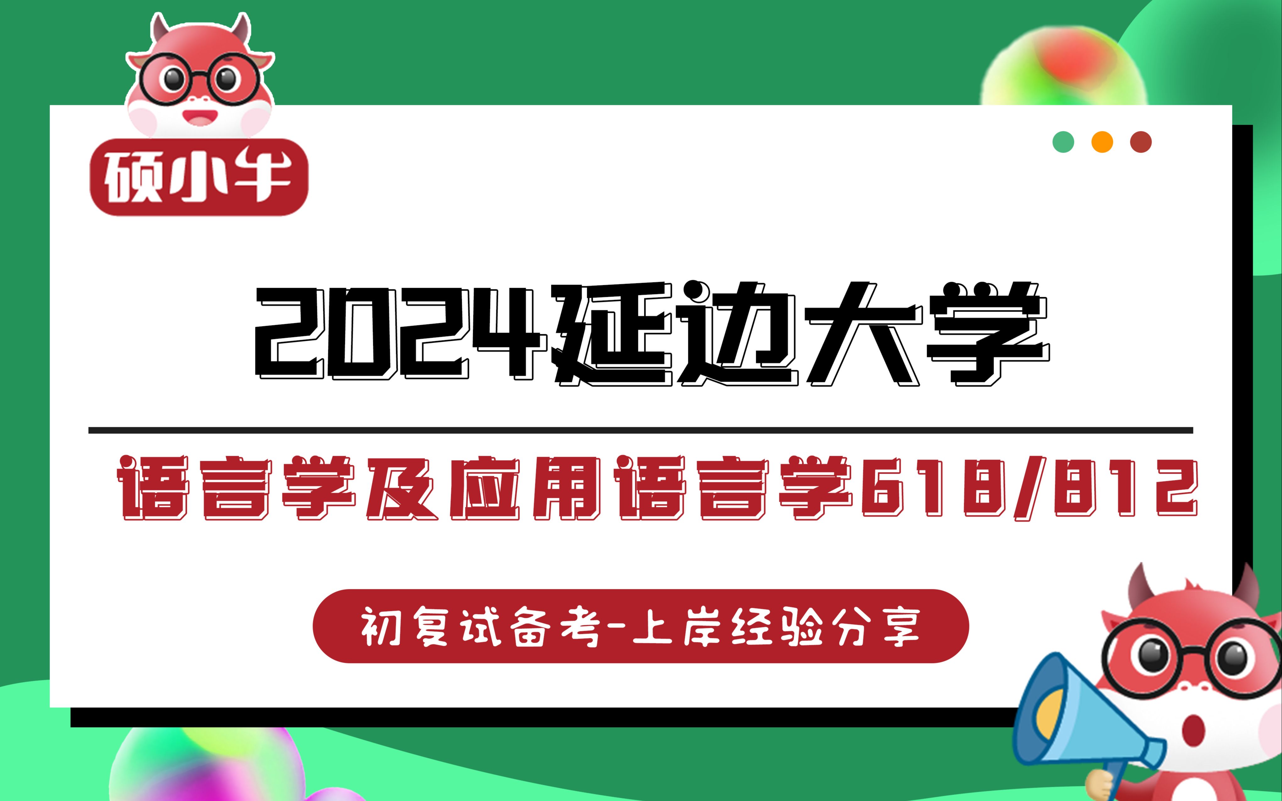 [图]24延边大学语言学及应用语言学学硕/初复试备考上岸公开课/618+812专业课备考规划