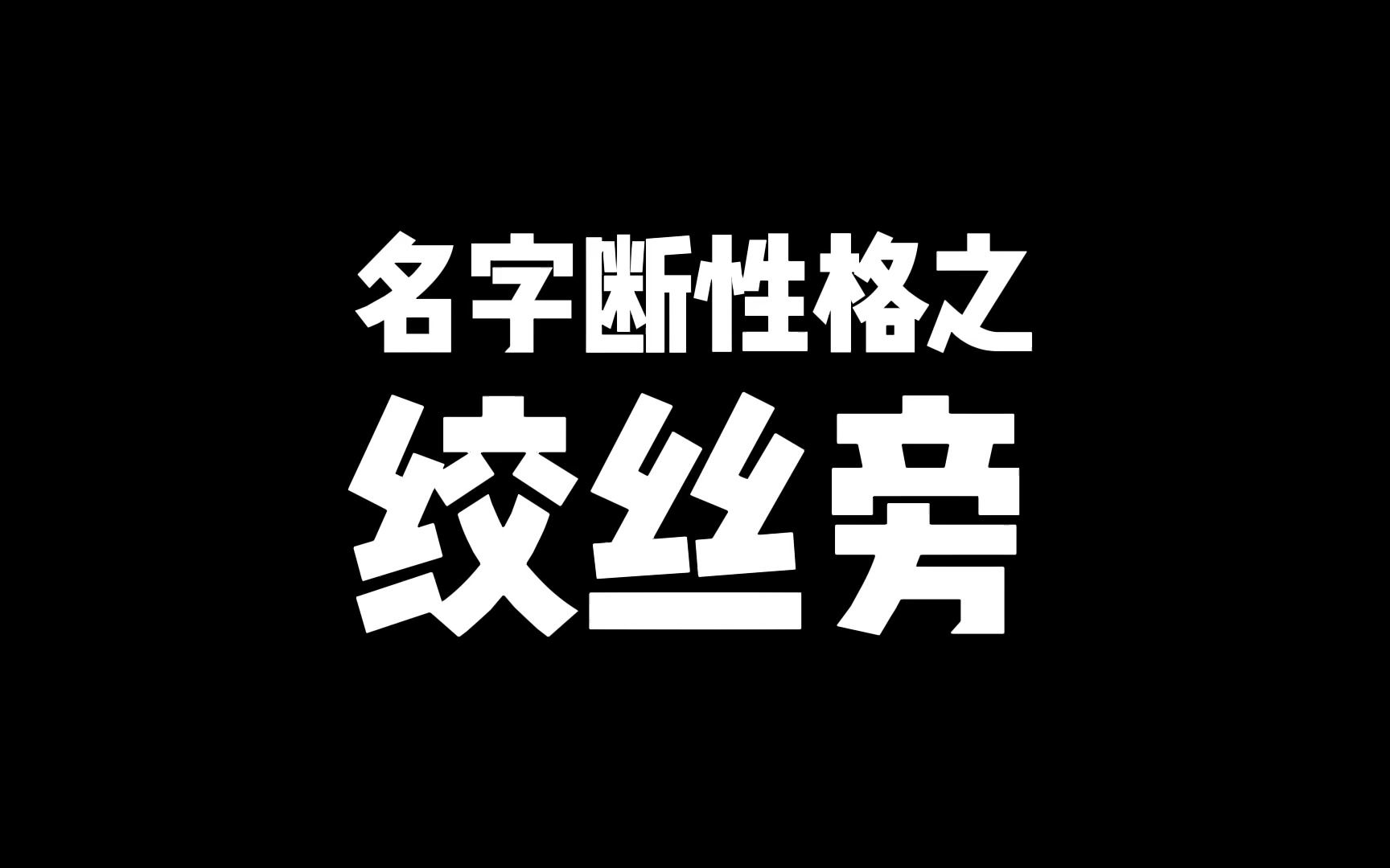 绞丝旁红、纲、绮字,像弹簧一样,抗压能力强,逆来顺受,乐于奉献哔哩哔哩bilibili