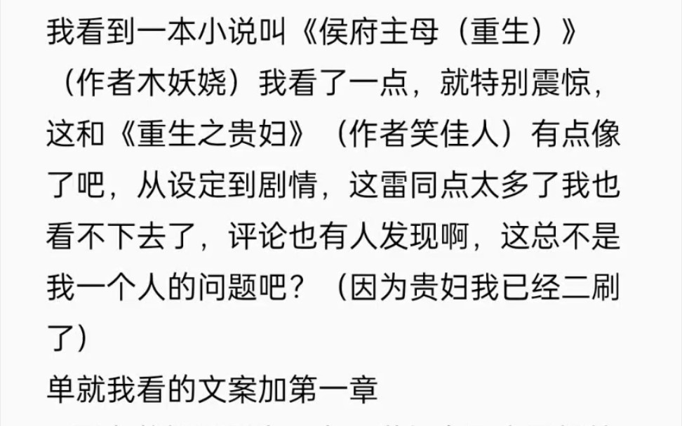 [图]昨天看到一本小说《侯府主母》（by木妖娆）和我之前看的一本小说《重生之贵妇》（by笑佳人）一些设定和剧情太像了，就做了这个对比图。