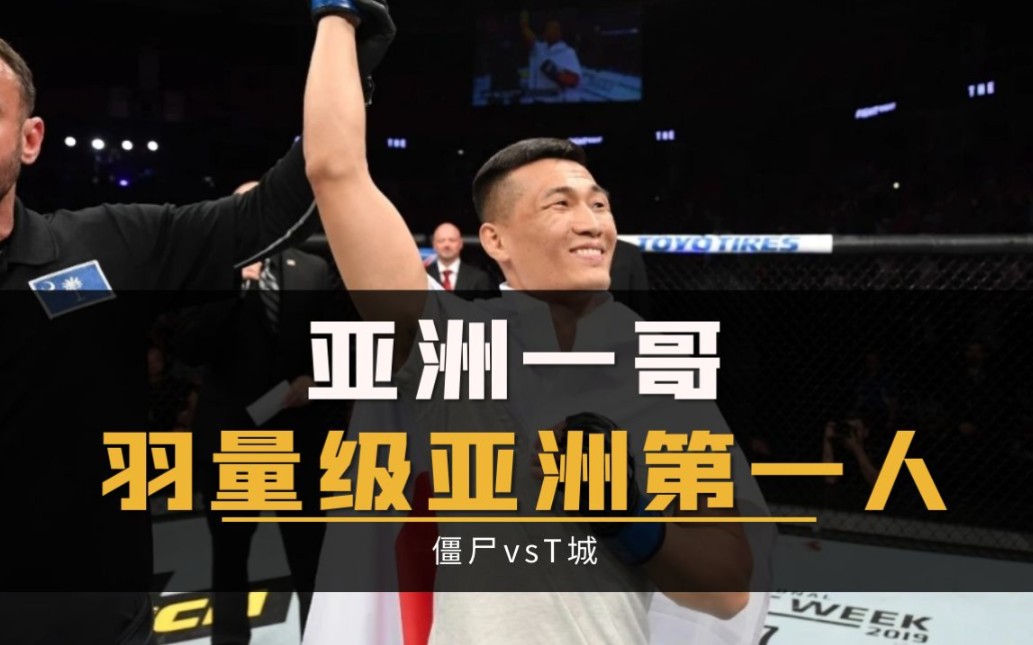 UFC综合格斗比赛预测系列“亚洲一哥,羽量级亚洲第一人”僵尸vsT城哔哩哔哩bilibili