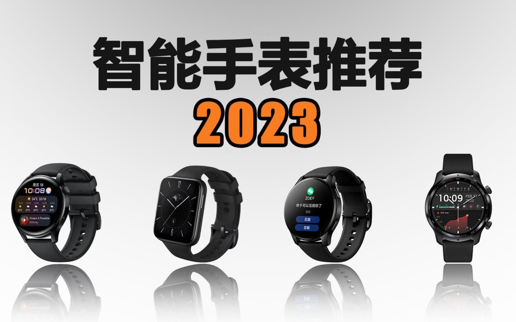 2023年高性价比智能手表推荐【1500元内】|华为 watch3、OPPO watch3、VIVO watch2、TicWatch pro3|哔哩哔哩bilibili