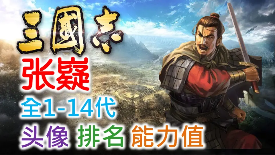 三国志武将名鉴】张邈| 全1-14代头像排名能力值_哔哩哔哩bilibili