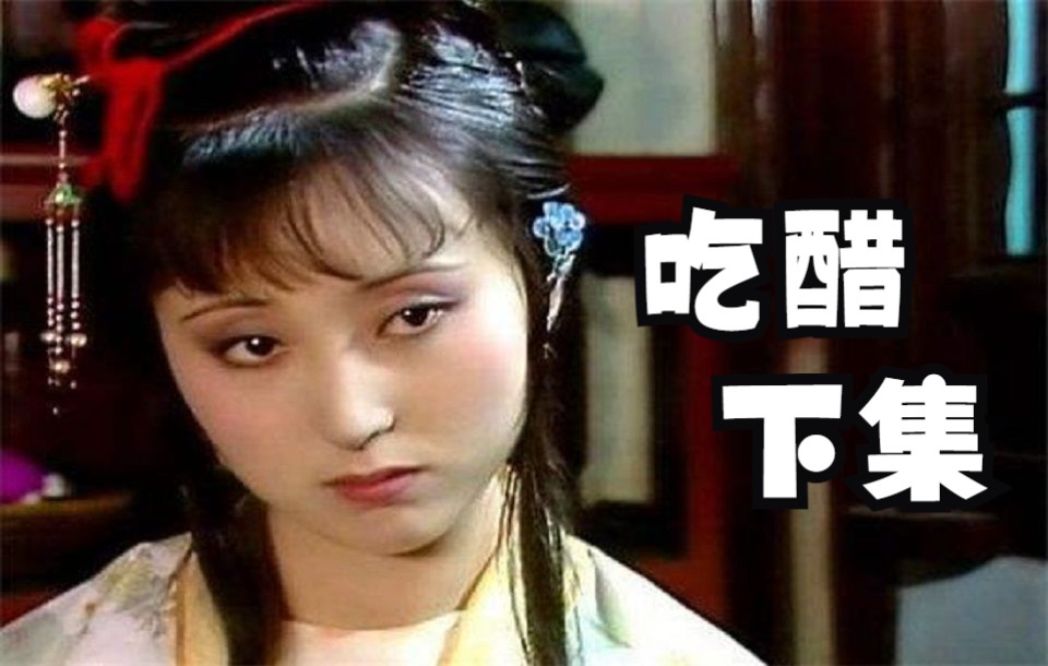 87版红楼梦小甜豆黛玉吃醋下集