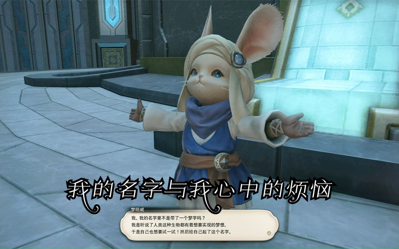 【FF14】叹息海支线任务 我的名字与我心中的烦恼最终幻想14攻略