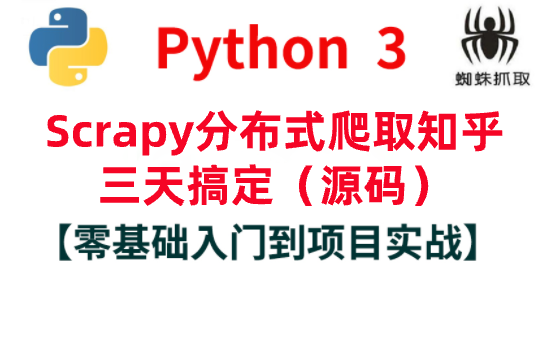 Python如何实现分布式爬虫!三天搞定python分布式爬虫哔哩哔哩bilibili