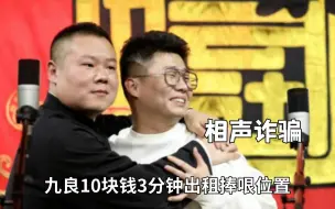 Download Video: 谁敢像德云社这样骗钱？九良10元3分钟出租捧哏，岳云鹏直言诈骗