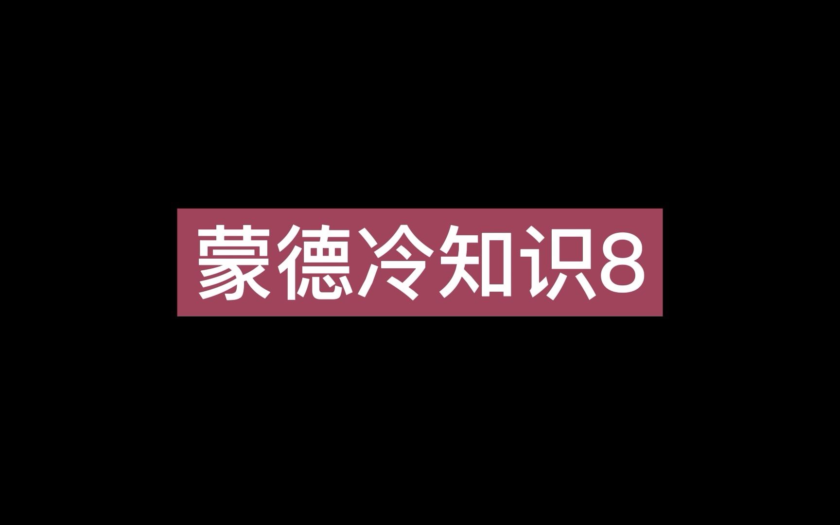 原神蒙德冷知识8,蒙德的龙不只是特瓦林,琴代理团长,迪卢克最年轻的骑兵队长,琴姓古恩希尔德,芭芭拉姓佩奇哔哩哔哩bilibili