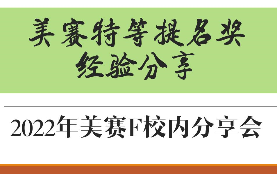 美赛F奖经验分享【数学建模】浅谈比赛经历哔哩哔哩bilibili