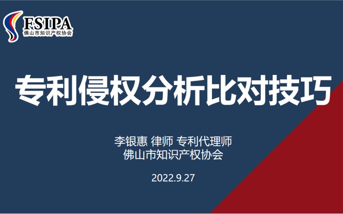 “专利侵权分析比对技巧”培训回放哔哩哔哩bilibili