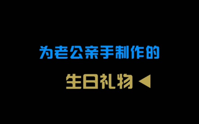 为老公亲手制作的生日礼物,老公过生日,自己亲手为他画一套生日卡片,仪式感十足!哔哩哔哩bilibili