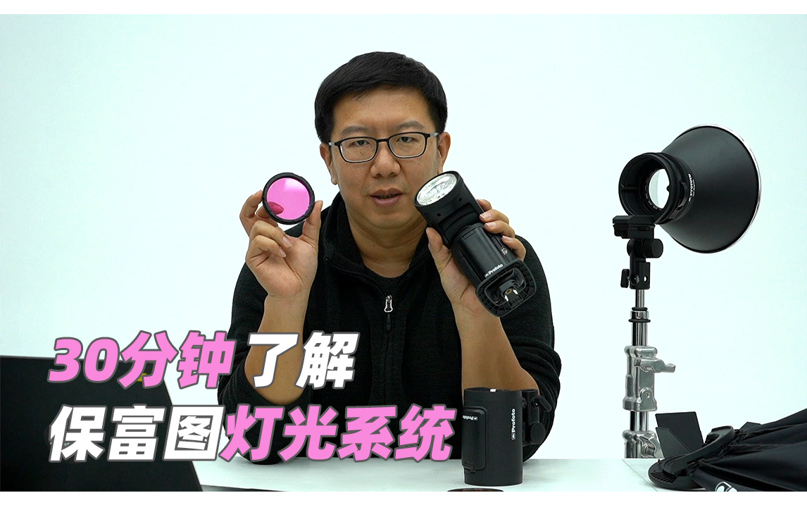 30分钟了解Profoto灯光系统!一次搞清Clic/OCF/Pro系列哔哩哔哩bilibili