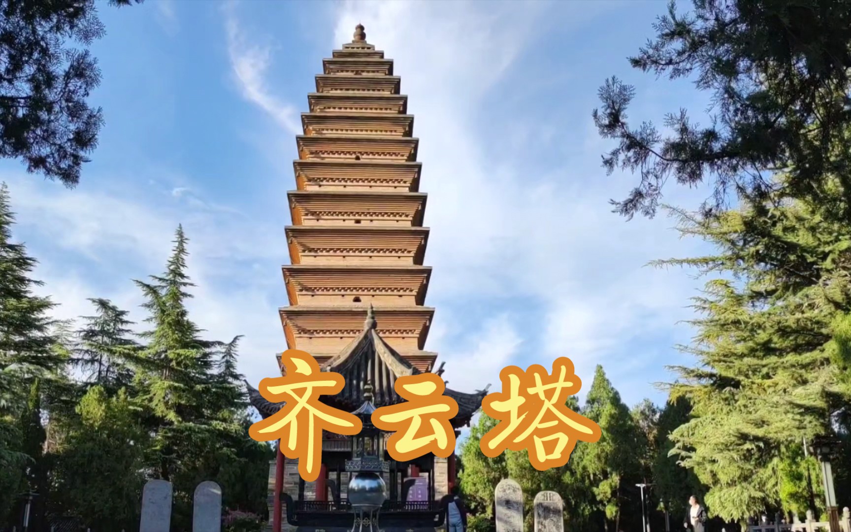 洛陽白馬寺-齊雲塔