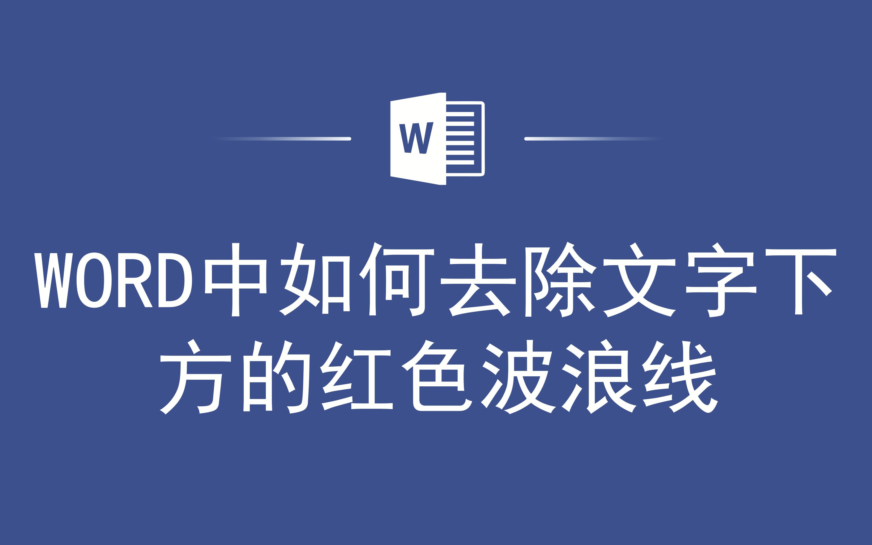 WORD中如何去除文字下方的红色波浪线哔哩哔哩bilibili