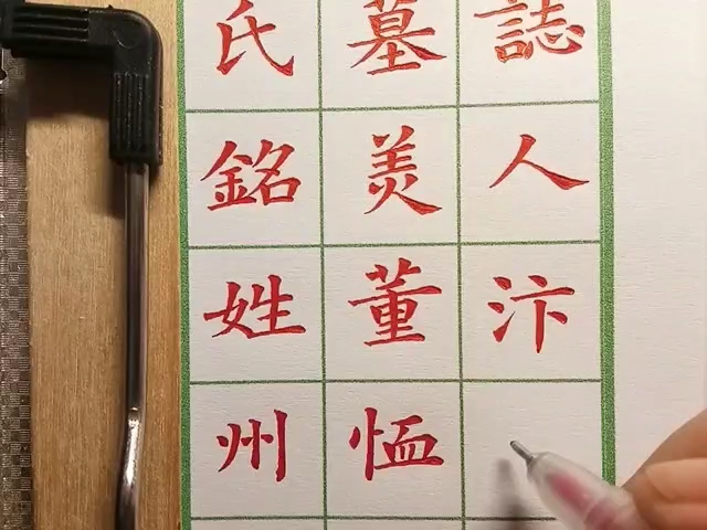 [图]中性笔刻字：《董美人墓志铭》1