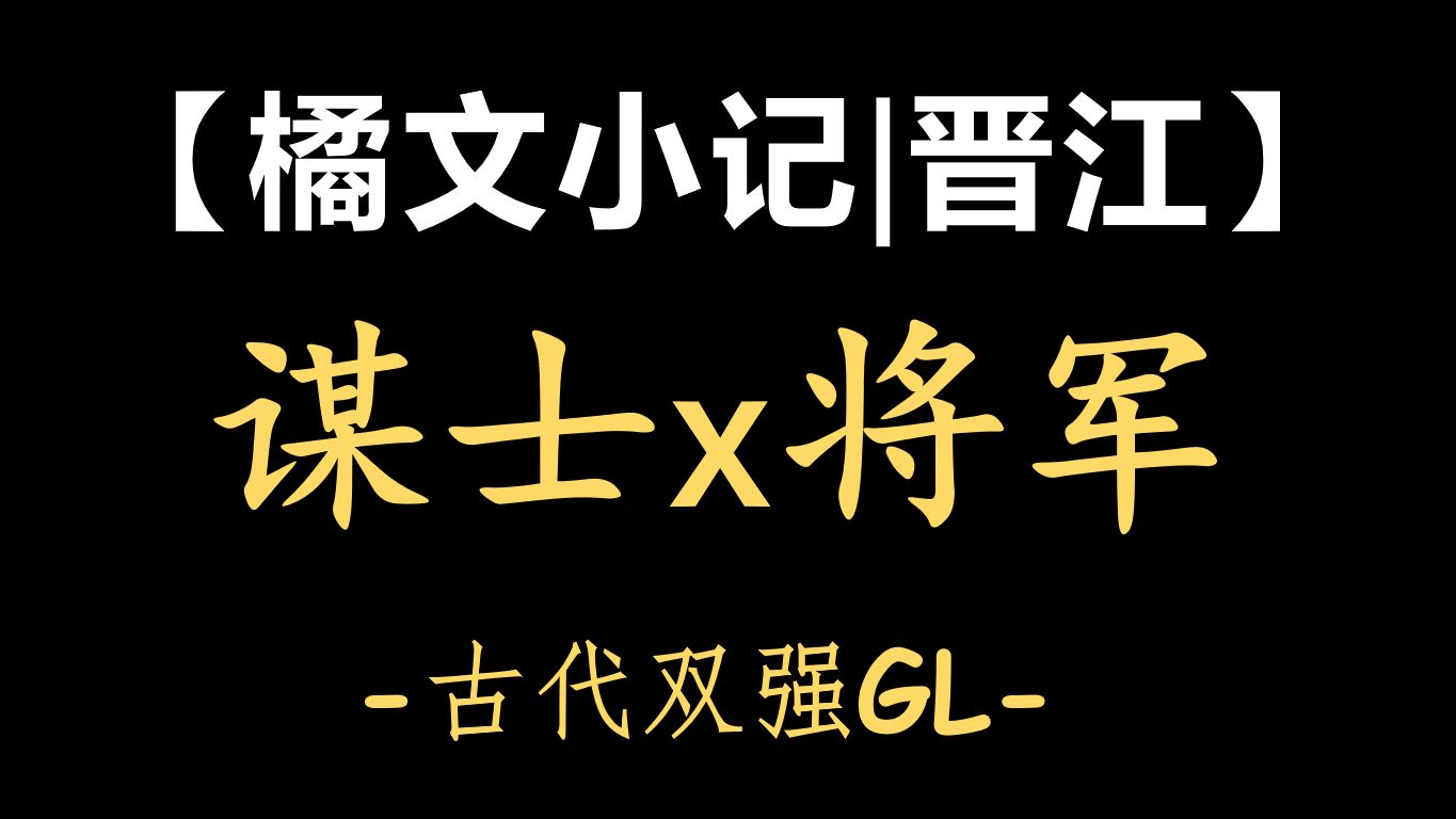 【橘文小记|晋江】“共此山河日月”古风双强GL哔哩哔哩bilibili