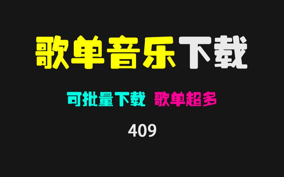 歌单音乐下载用什么工具好?它有海量歌单,可批量下载!哔哩哔哩bilibili