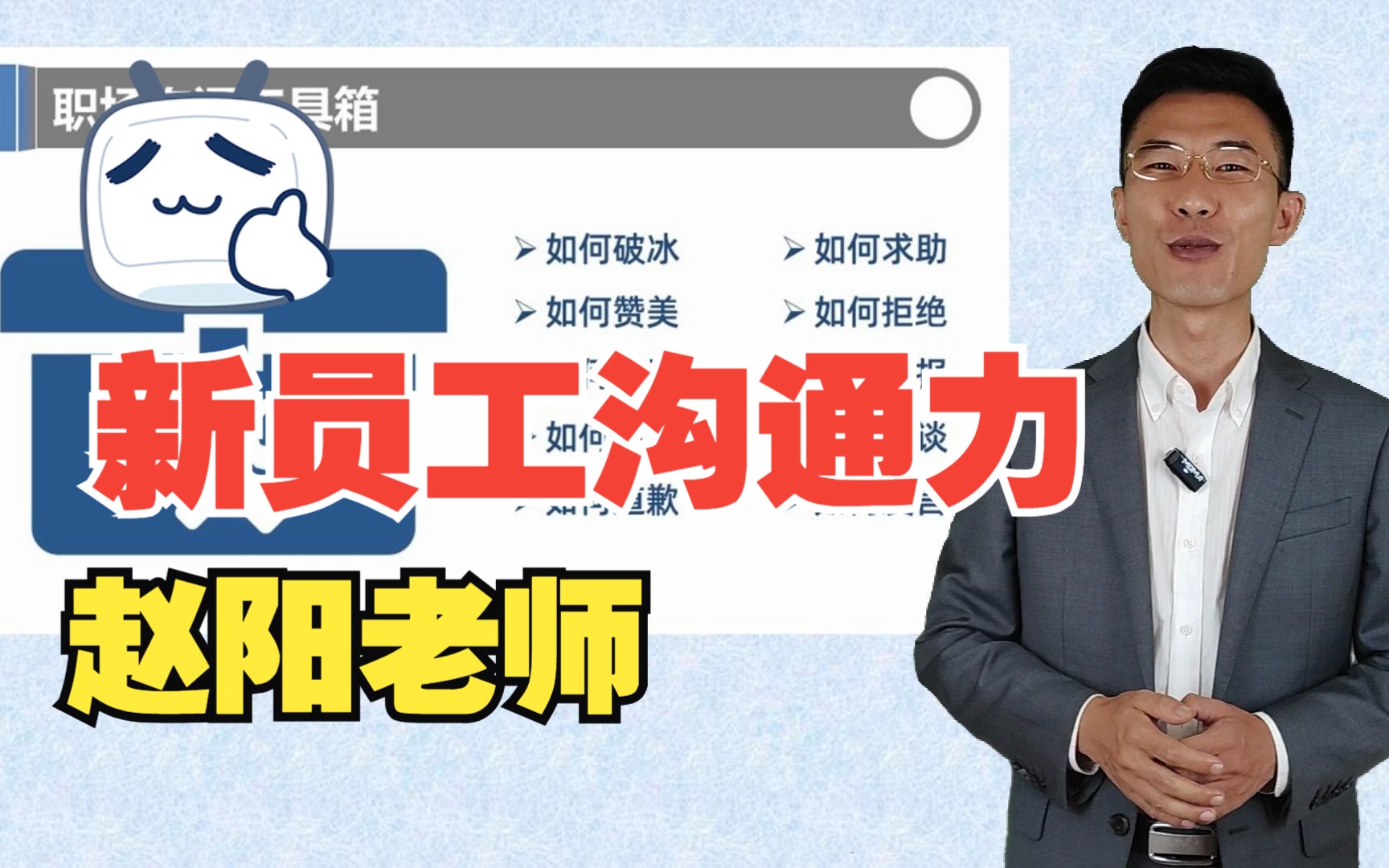 赵阳老师《新员工沟通力》