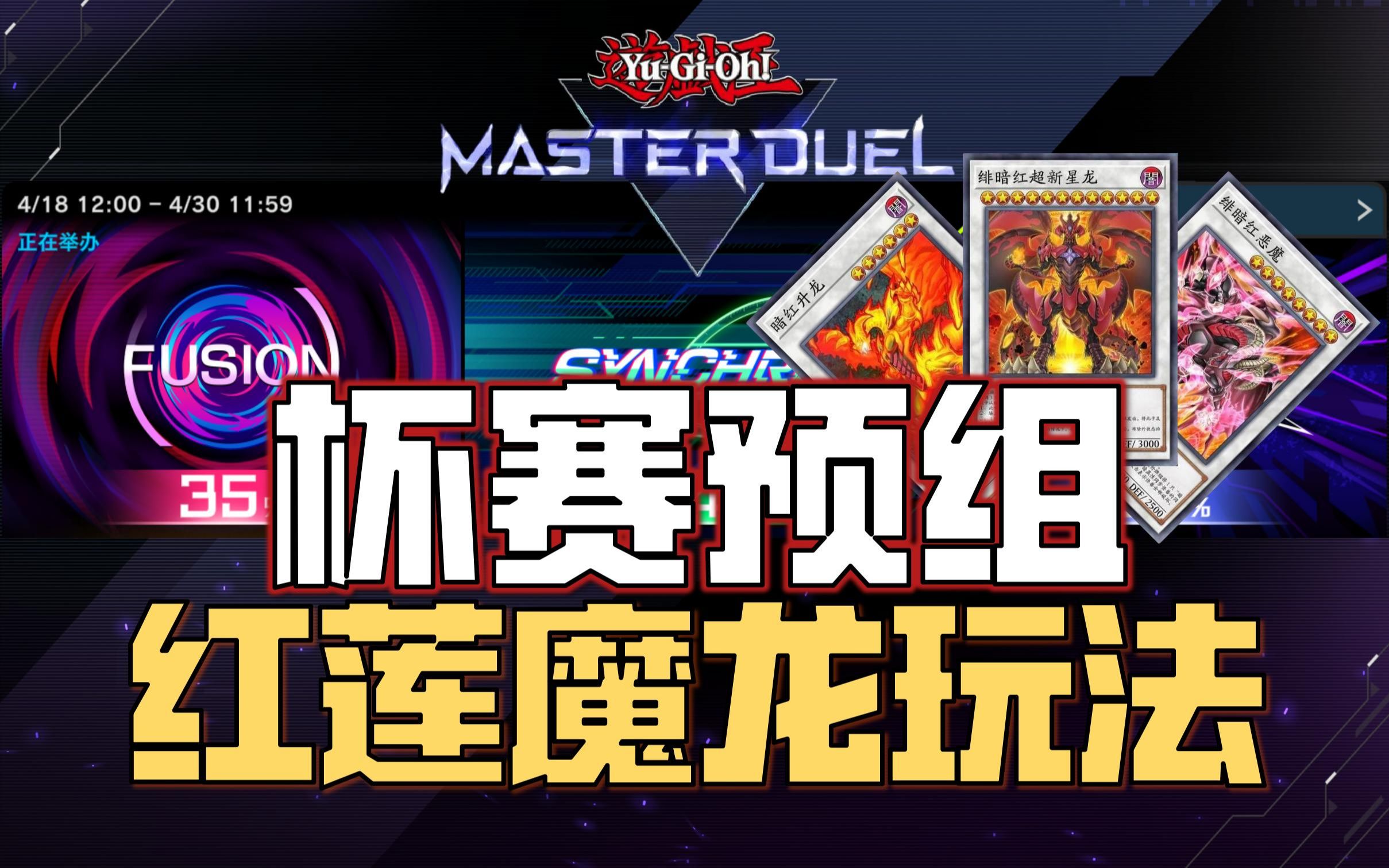 【游戏王md】新手必看!杯赛超强预组红莲魔龙玩法教学!