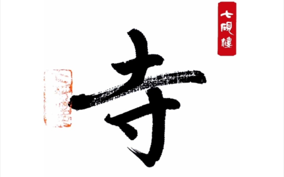 清晨入古寺,初日照高林.唐ⷥ𘸥𛺤𘃧 š楼主行书单字示范#汉字之美 #书法教学 #赵孟頫#因为热爱所以坚持#写字是一种生活哔哩哔哩bilibili