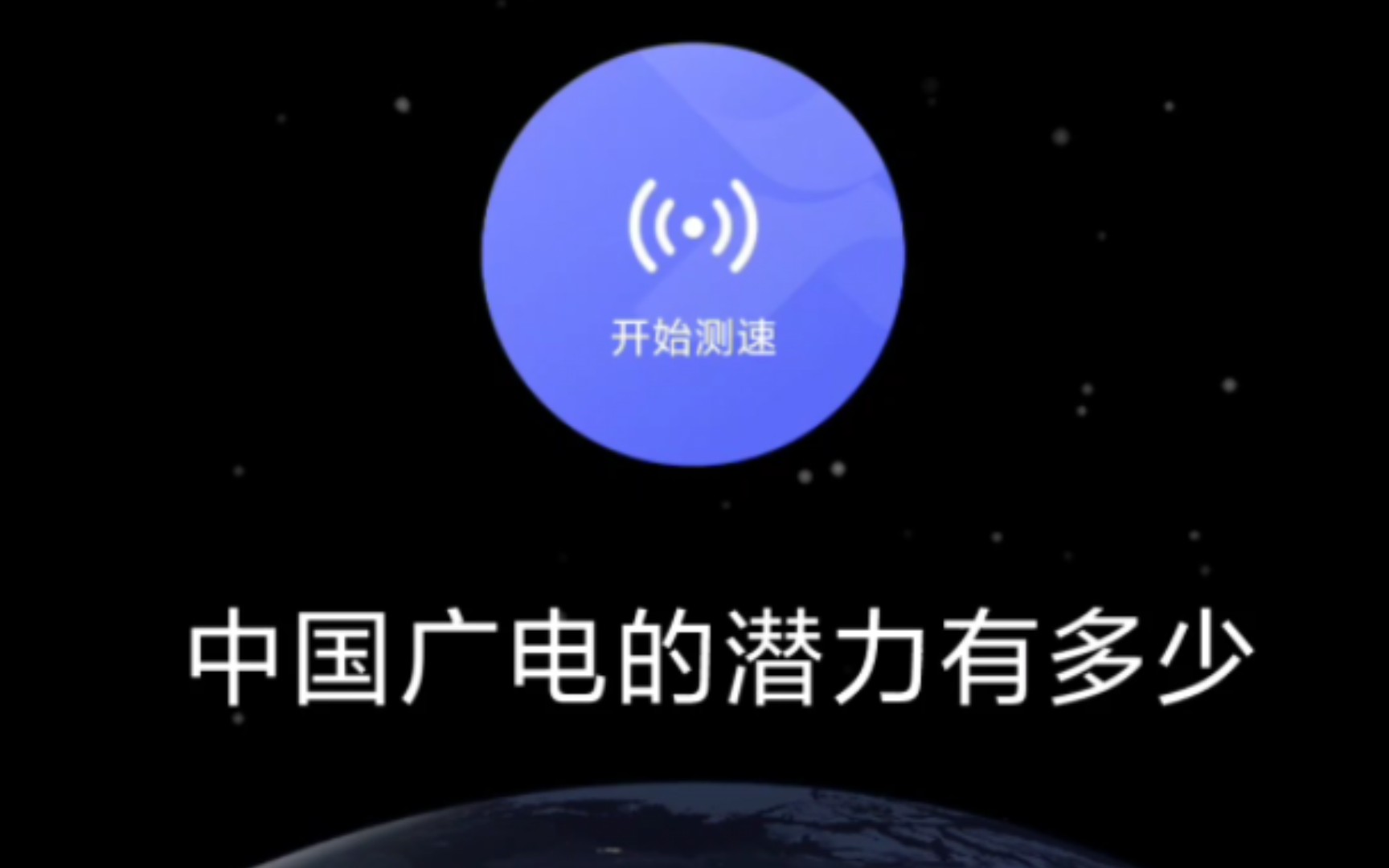 让我看看谁在用广电,不得不说,中国广电不限速确实舒服,哔哩哔哩bilibili