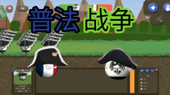 波兰球之战：普法战争