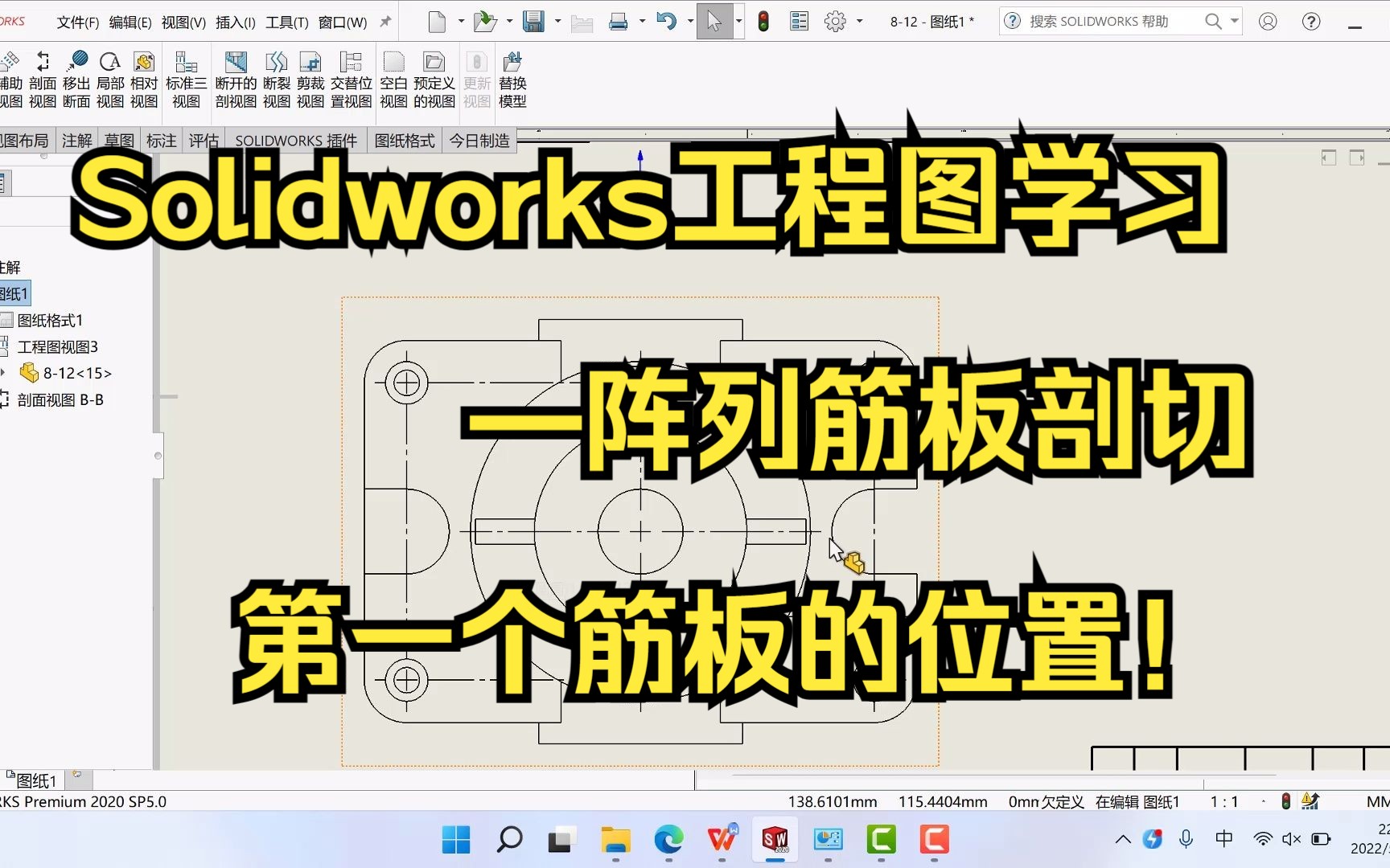 Solidworks工程图学习筋板剖切哔哩哔哩bilibili