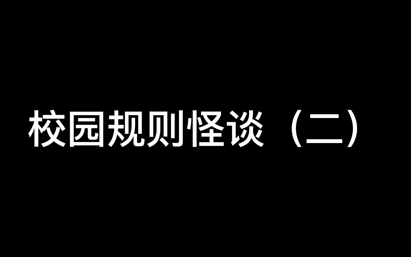 [图]校园规则怪谈（二）