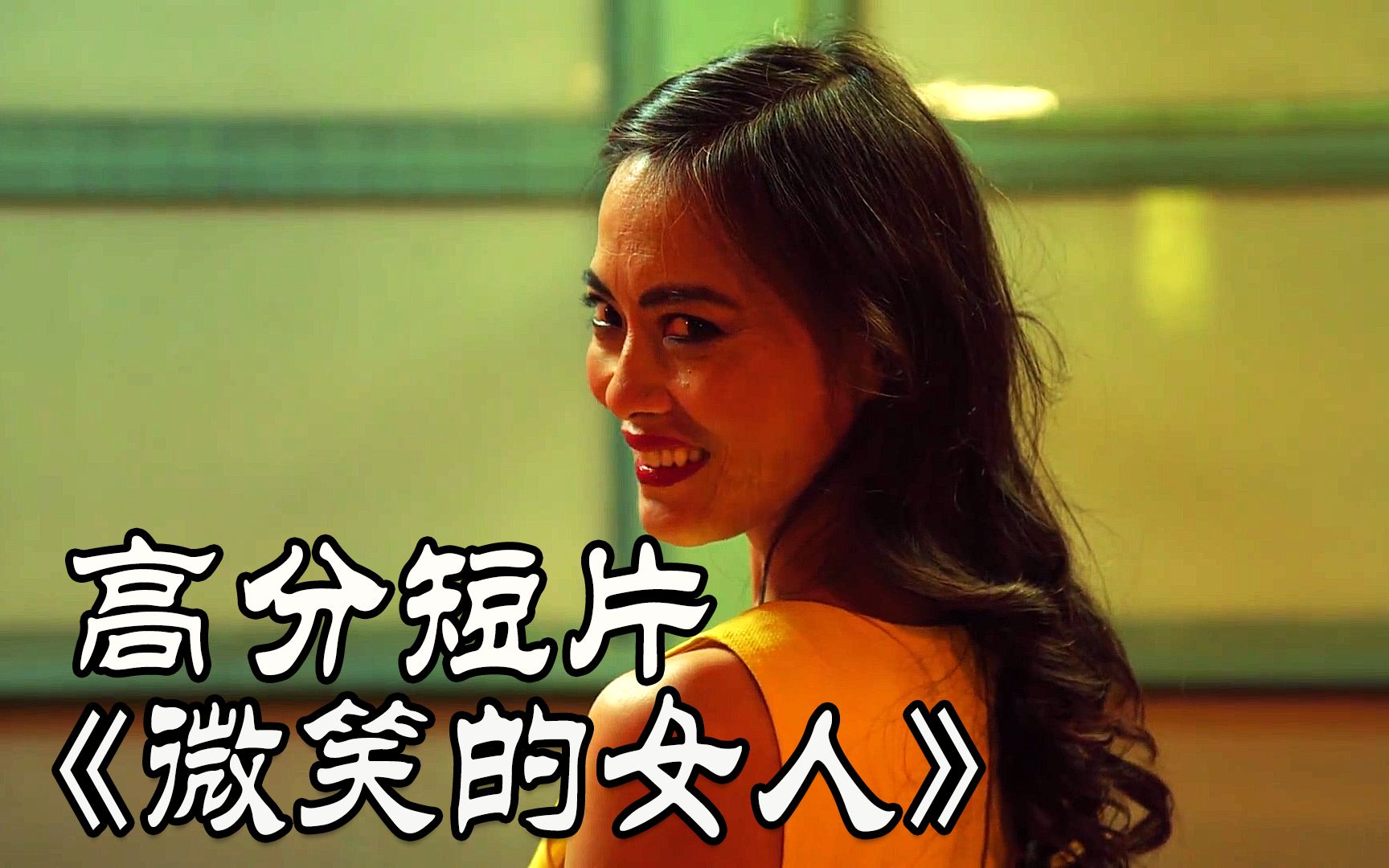 国外高分惊悚短片,微笑的女人!(圣诞篇)_哔哩哔哩_bilibili