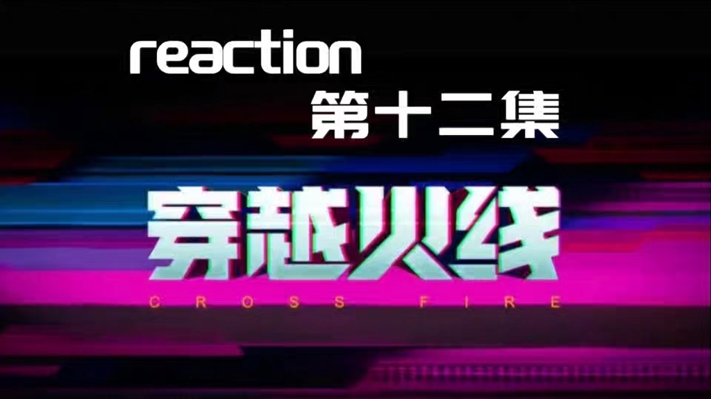 【reaction】穿越火线CYHX12:又没了哔哩哔哩bilibili