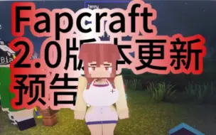 Download Video: 【首发】珍妮模组Fapcraft1.1版本更新预告！！！