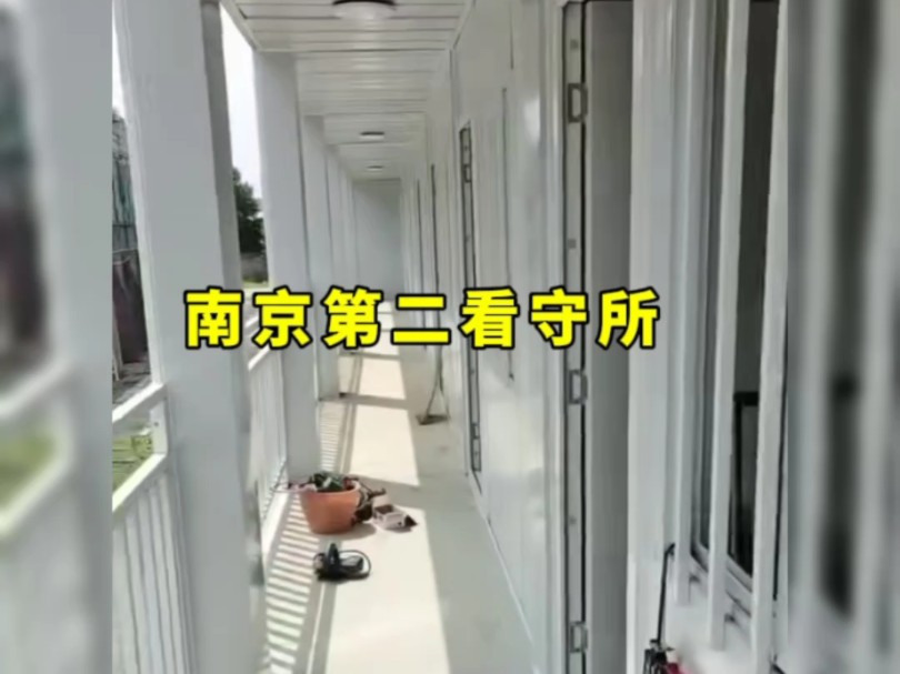 南京第二看守所 打包箱办公室