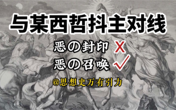 [图]思想史万有引力碰瓷经济学，鼓吹资本主义自由市场才是恶的封印，整啥活这是？