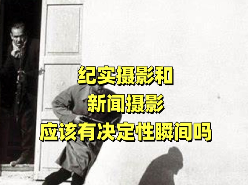 纪实摄影和新闻摄影应该有决定性瞬间吗?哔哩哔哩bilibili