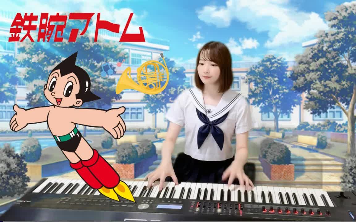 [图]【高音质】铁臂阿童木主题曲 电子琴吹奏乐 试着弹了一下