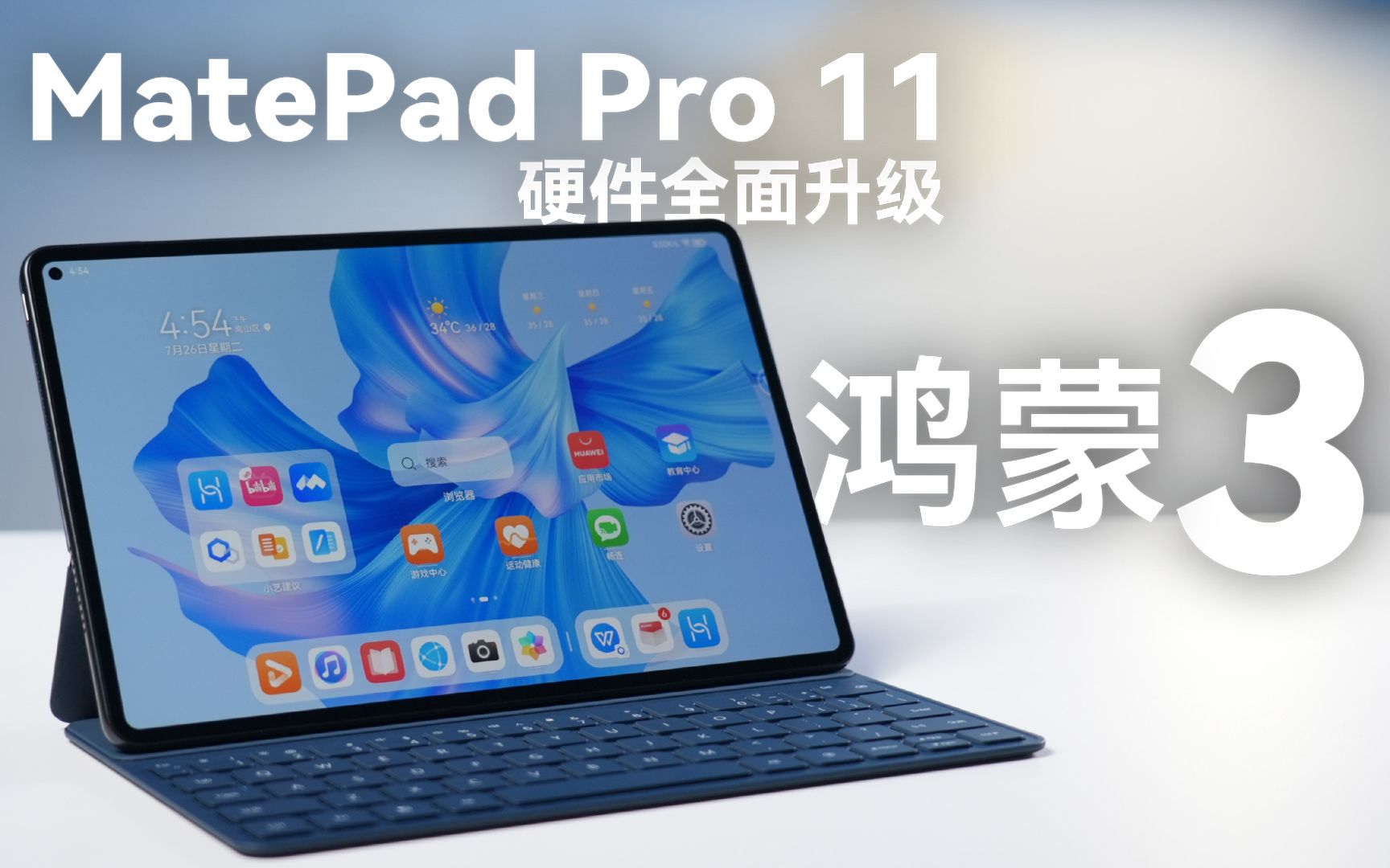 华为MatePad Pro 11英寸体验:首发搭载鸿蒙3,由内到外全新升级哔哩哔哩bilibili