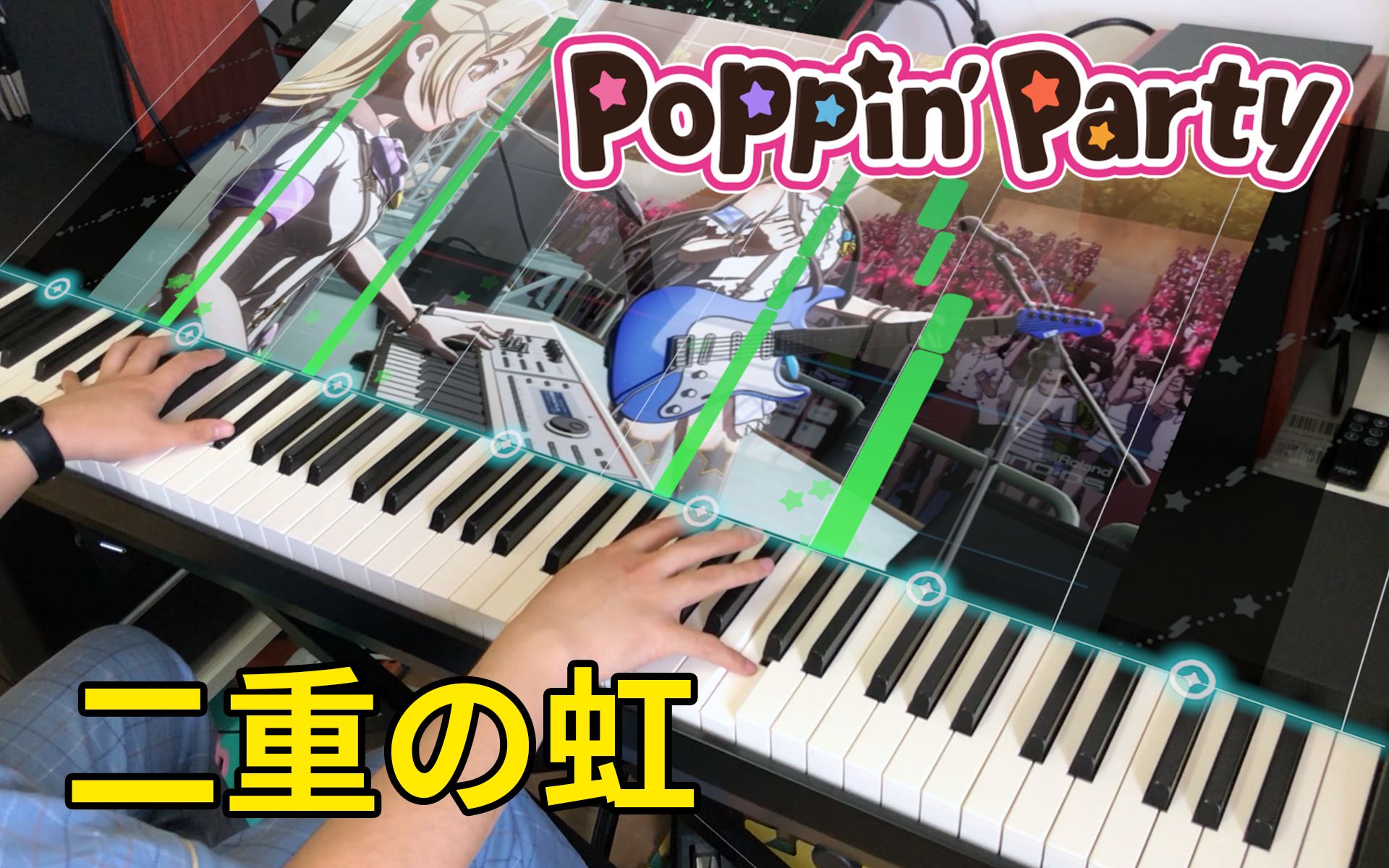 [图]【88key音游/键盘cover】二重の虹-Poppin'Party（P2分谱演示）