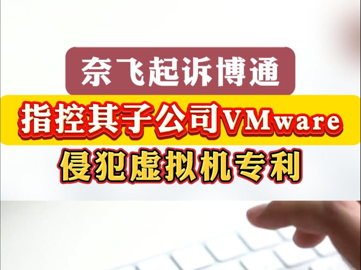 奈飞起诉博通,指控其子公司VMware侵犯虚拟机专利哔哩哔哩bilibili