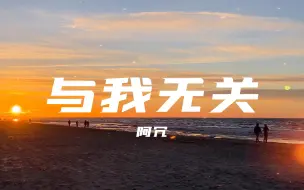 Download Video: 【无损音质】与我无关-阿冗“开始的倾心交谈 沦为平淡 望眼欲穿 等不到你的晚安 全都与我无关”