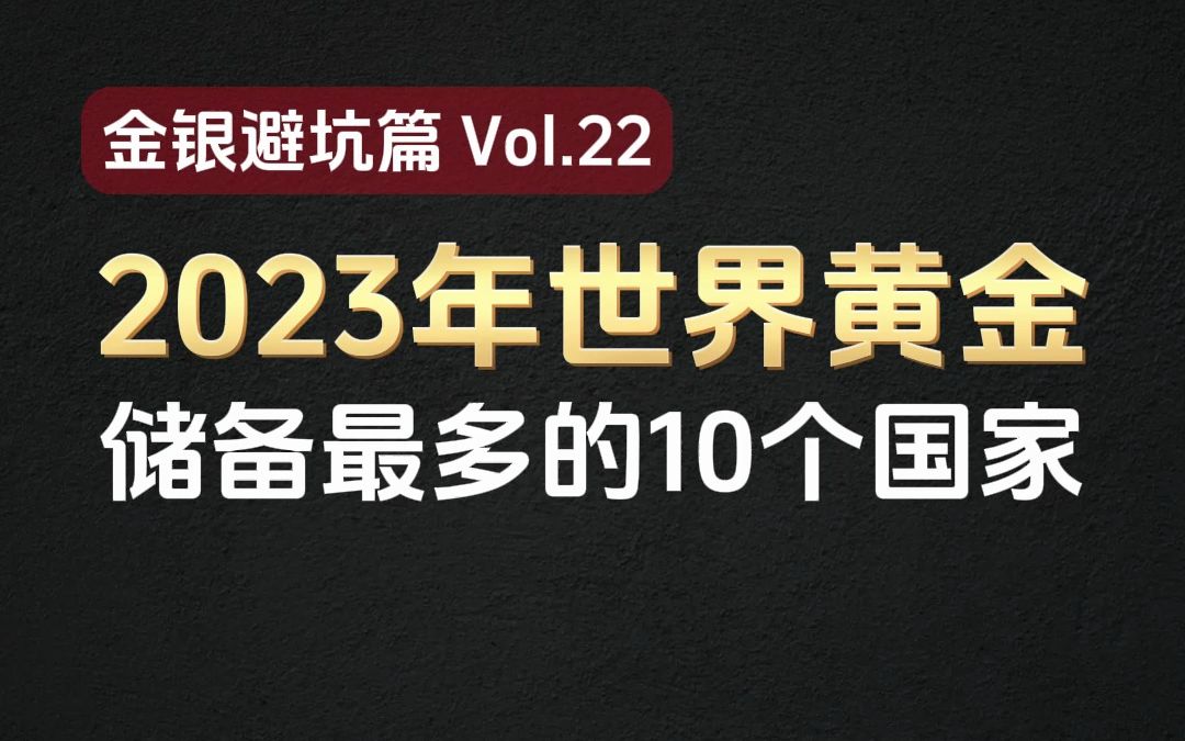 2023年世界黄金储备量最多的10个国家哔哩哔哩bilibili