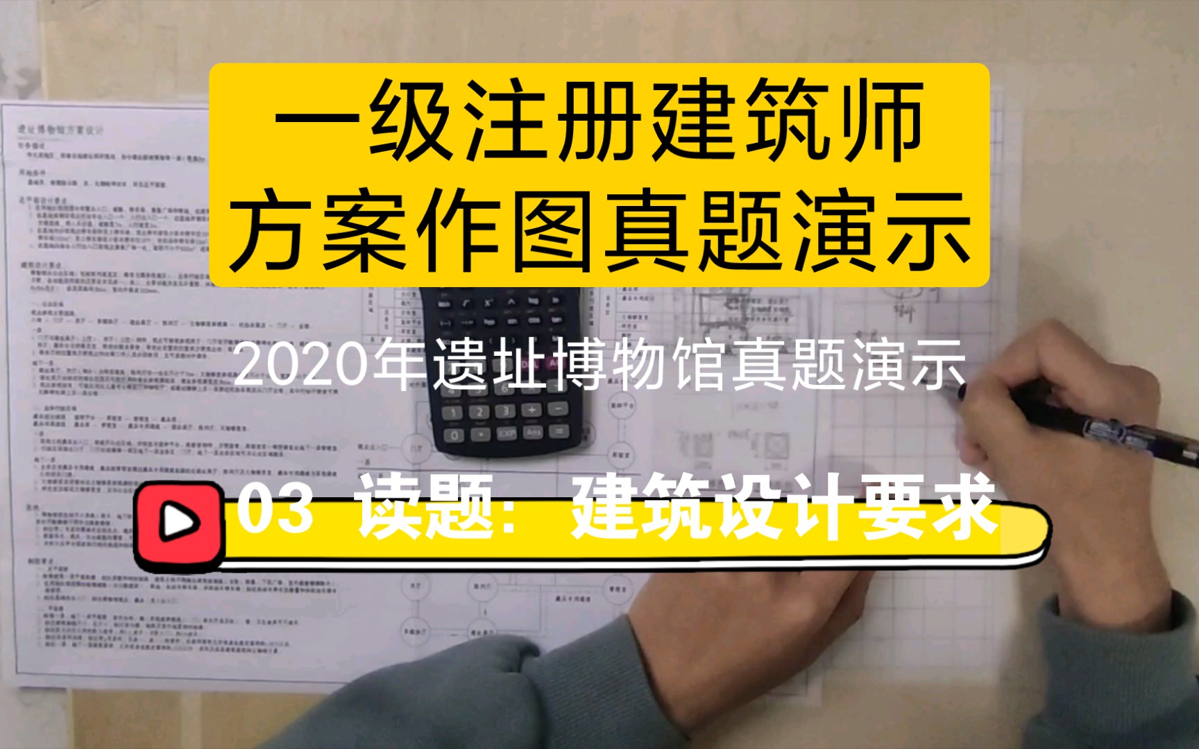 一级注册建筑师方案作图2020年真题演示03——读题:建筑设计要求哔哩哔哩bilibili